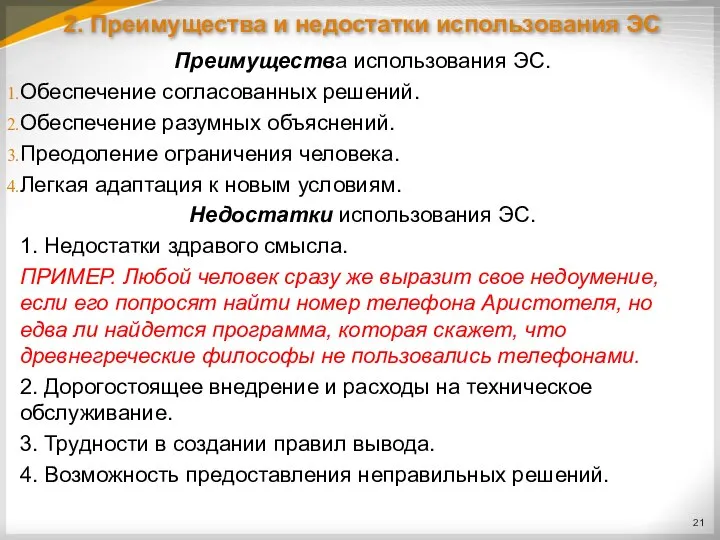 2. Преимущества и недостатки использования ЭС Преимущества использования ЭС. Обеспечение согласованных решений.