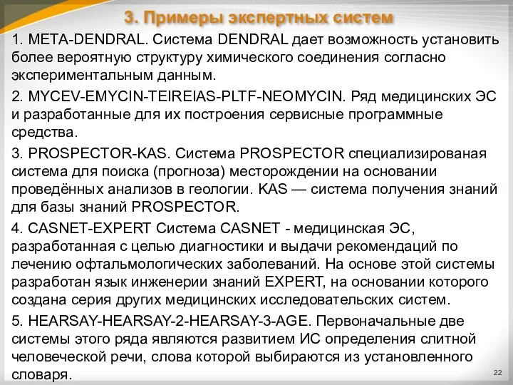 3. Примеры экспертных систем 1. META-DENDRAL. Система DENDRAL дает возможность установить более