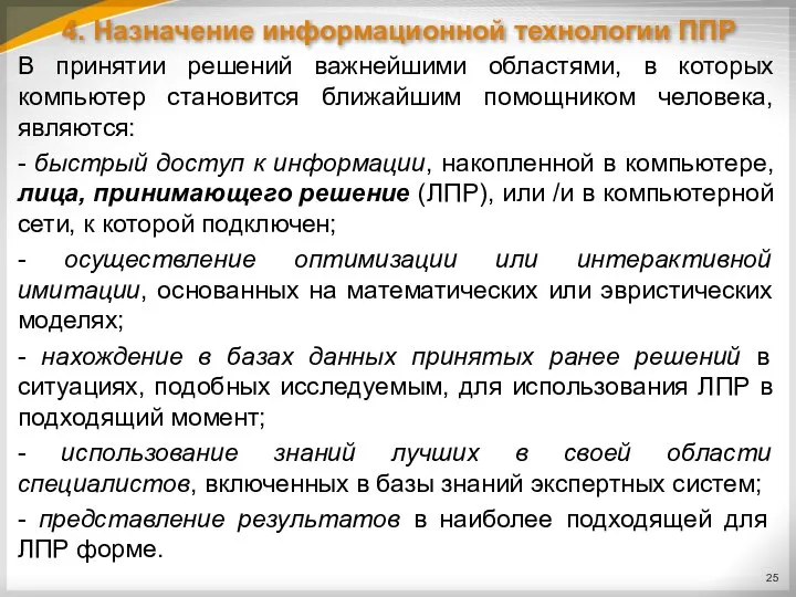 4. Назначение информационной технологии ППР В принятии решений важнейшими областями, в которых