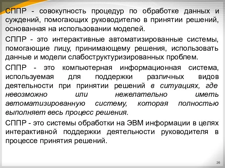 СППР - совокупность процедур по обработке данных и суждений, помогающих руководителю в