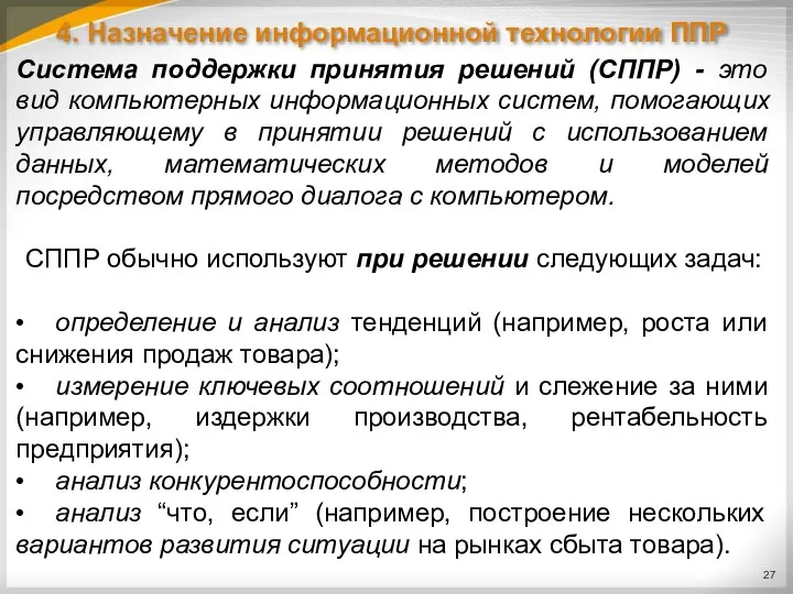 4. Назначение информационной технологии ППР Система поддержки принятия решений (СППР) - это