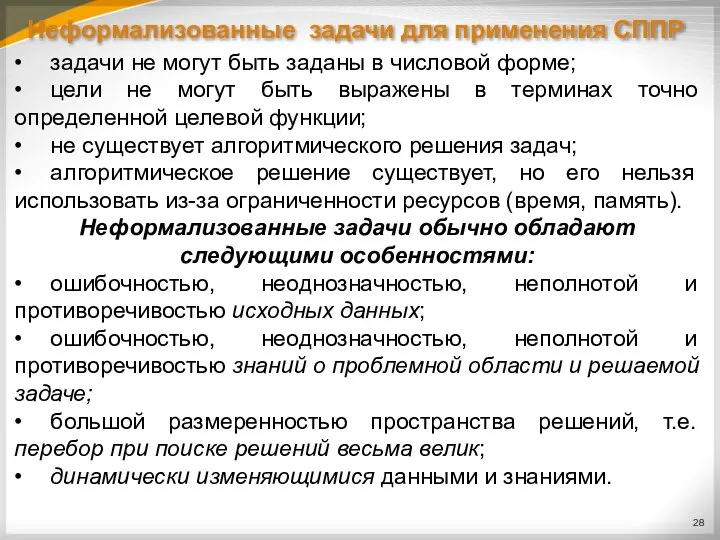 Неформализованные задачи для применения СППР • задачи не могут быть заданы в