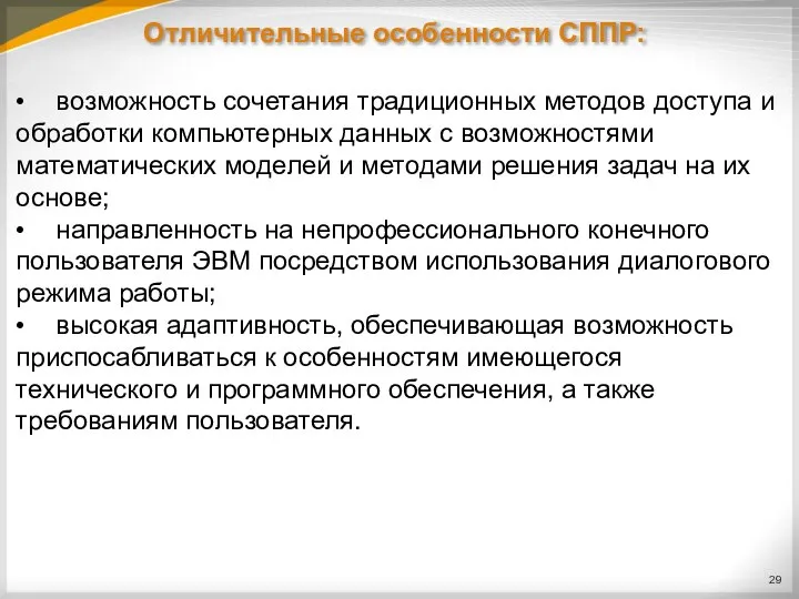 Отличительные особенности СППР: • возможность сочетания традиционных методов доступа и обработки компьютерных