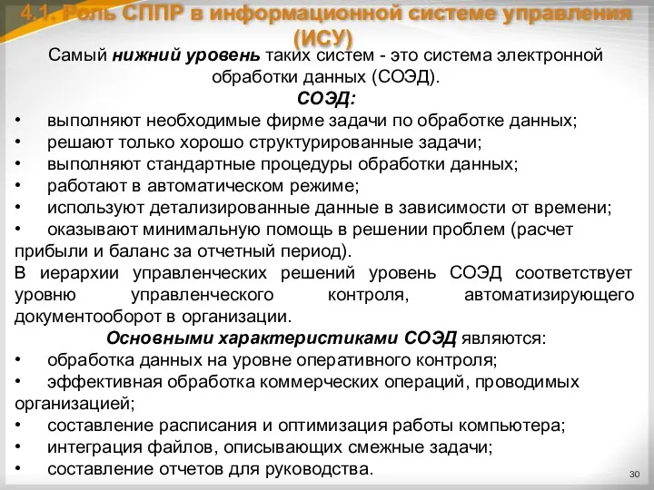 4.1. Роль СППР в информационной системе управления (ИСУ) Самый нижний уровень таких