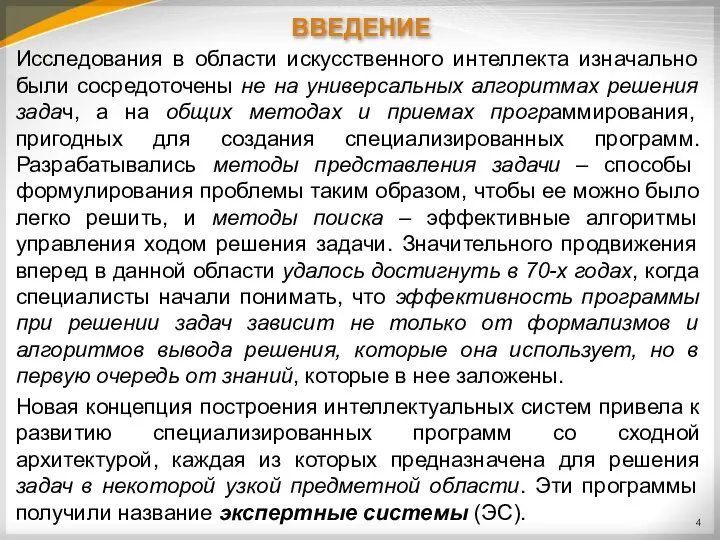 ВВЕДЕНИЕ Исследования в области искусственного интеллекта изначально были сосредоточены не на универсальных