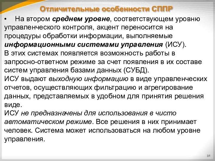 Отличительные особенности СППР • На втором среднем уровне, соответствующем уровню управленческого контроля,