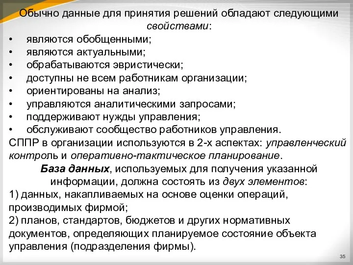 Обычно данные для принятия решений обладают следующими свойствами: • являются обобщенными; •