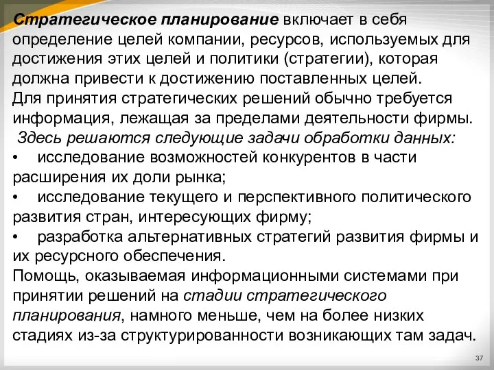 Стратегическое планирование включает в себя определение целей компании, ресурсов, используемых для достижения