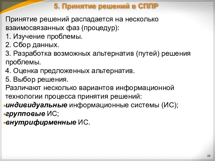 Принятие решений распадается на несколько взаимосвязанных фаз (процедур): 1. Изучение проблемы. 2.