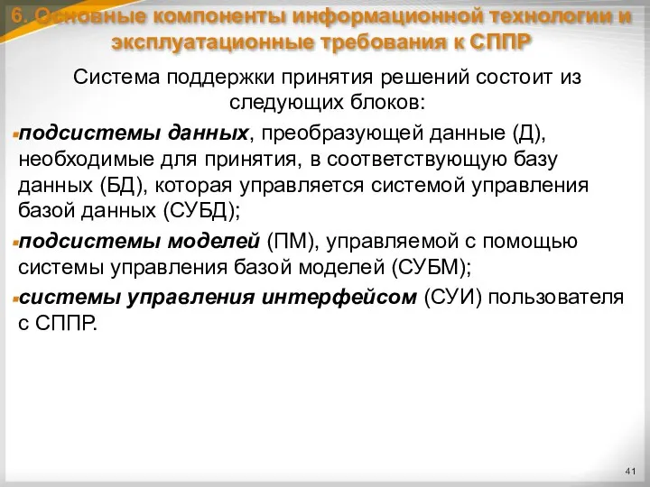 6. Основные компоненты информационной технологии и эксплуатационные требования к СППР Система поддержки