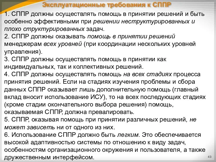 1. СППР должны осуществлять помощь в принятии решений и быть особенно эффективными