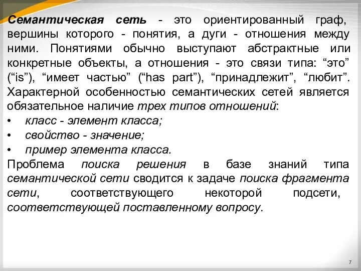 Семантическая сеть - это ориентированный граф, вершины которого - понятия, а дуги