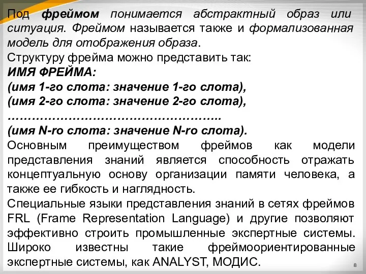 Под фреймом понимается абстрактный образ или ситуация. Фреймом называется также и формализованная