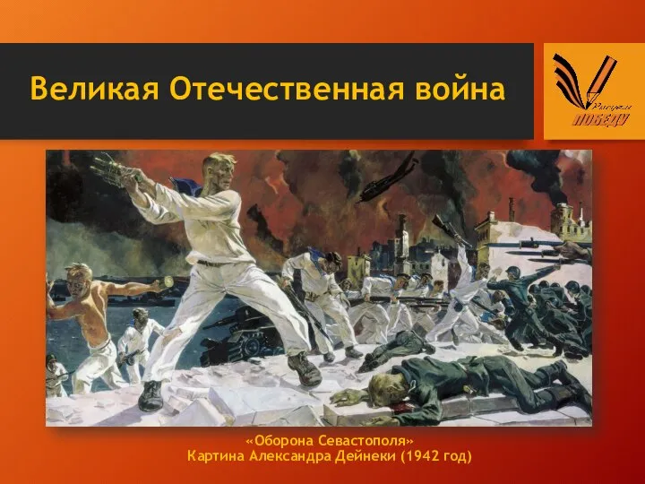 Великая Отечественная война «Оборона Севастополя» Картина Александра Дейнеки (1942 год)