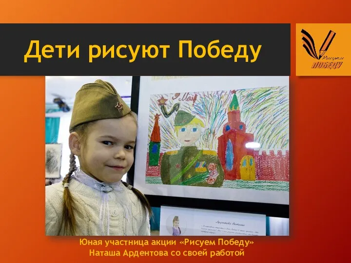 Дети рисуют Победу Юная участница акции «Рисуем Победу» Наташа Ардентова со своей работой
