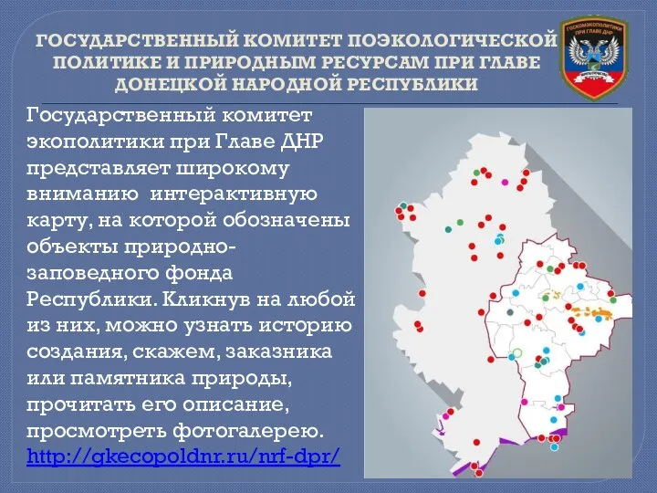 ГОСУДАРСТВЕННЫЙ КОМИТЕТ ПОЭКОЛОГИЧЕСКОЙ ПОЛИТИКЕ И ПРИРОДНЫМ РЕСУРСАМ ПРИ ГЛАВЕ ДОНЕЦКОЙ НАРОДНОЙ РЕСПУБЛИКИ