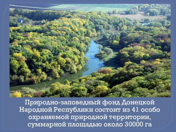 Природно-заповедный фонд Донецкой Народной Республики состоит из 41 особо охраняемой природной территории,