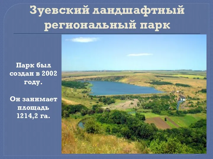 Зуевский ландшафтный региональный парк Парк был создан в 2002 году. Он занимает площадь 1214,2 га.