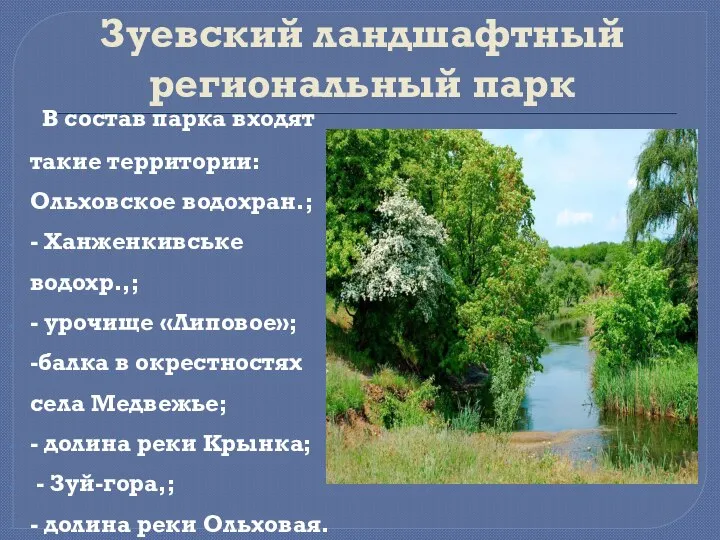 Зуевский ландшафтный региональный парк В состав парка входят такие территории: Ольховское водохран.;