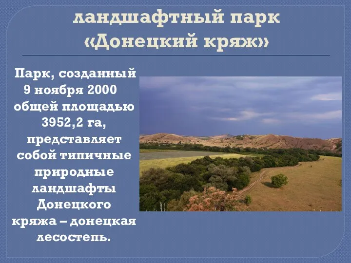 Региональный ландшафтный парк «Донецкий кряж» Парк, созданный 9 ноября 2000 общей площадью