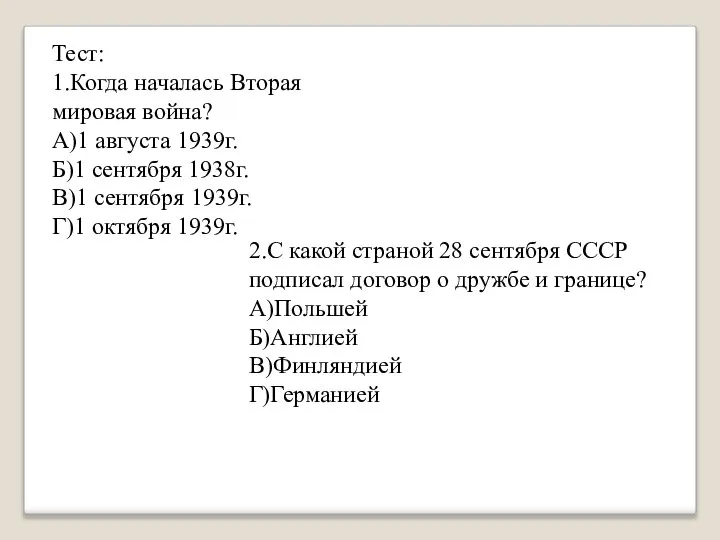 Тест: 1.Когда началась Вторая мировая война? А)1 августа 1939г. Б)1 сентября 1938г.