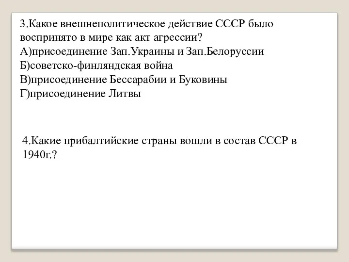 3.Какое внешнеполитическое действие СССР было воспринято в мире как акт агрессии? А)присоединение