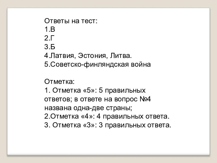 Ответы на тест: 1.В 2.Г 3.Б 4.Латвия, Эстония, Литва. 5.Советско-финляндская война Отметка: