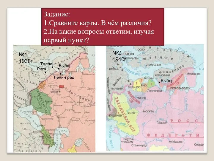 Задание: 1.Сравните карты. В чём различия? 2.На какие вопросы ответим, изучая первый