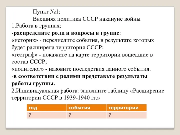 Пункт №1: Внешняя политика СССР накануне войны 1.Работа в группах: -распределите роли