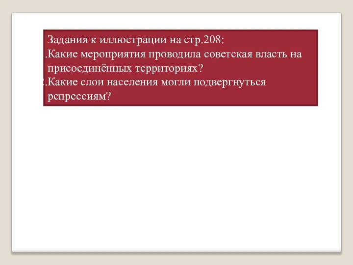 Задания к иллюстрации на стр.208: Какие мероприятия проводила советская власть на присоединённых