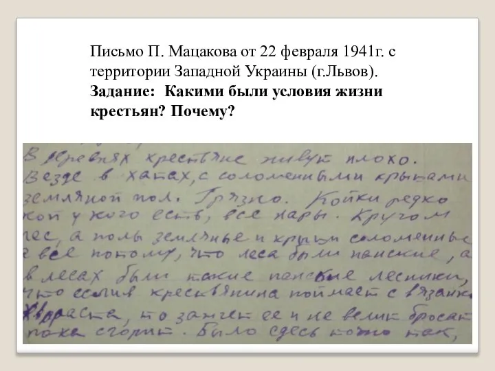 Письмо П. Мацакова от 22 февраля 1941г. с территории Западной Украины (г.Львов).