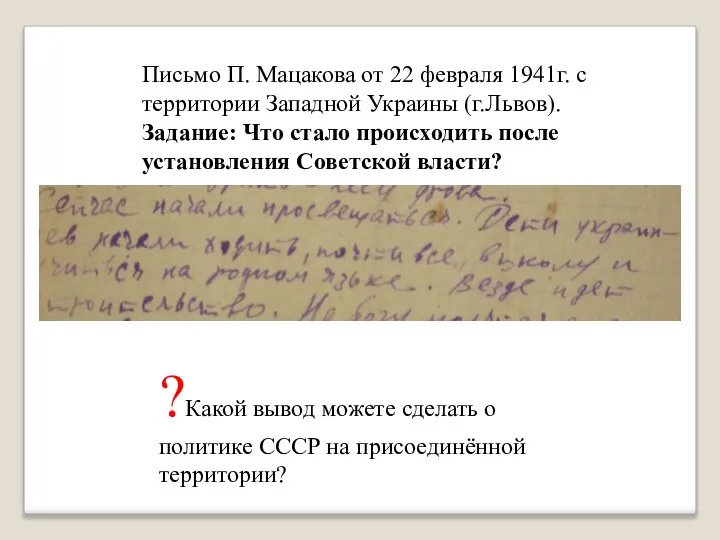 Письмо П. Мацакова от 22 февраля 1941г. с территории Западной Украины (г.Львов).