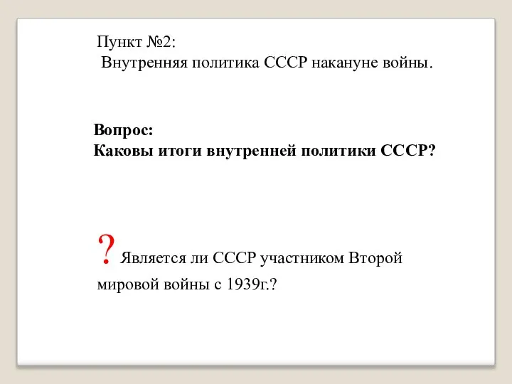 Пункт №2: Внутренняя политика СССР накануне войны. Вопрос: Каковы итоги внутренней политики