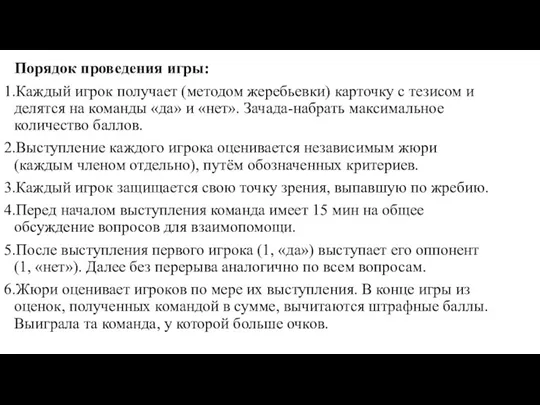 Порядок проведения игры: 1.Каждый игрок получает (методом жеребьевки) карточку с тезисом и