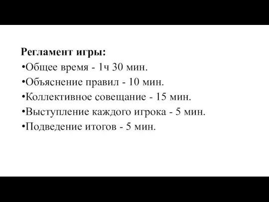 Регламент игры: Общее время - 1ч 30 мин. Объяснение правил - 10