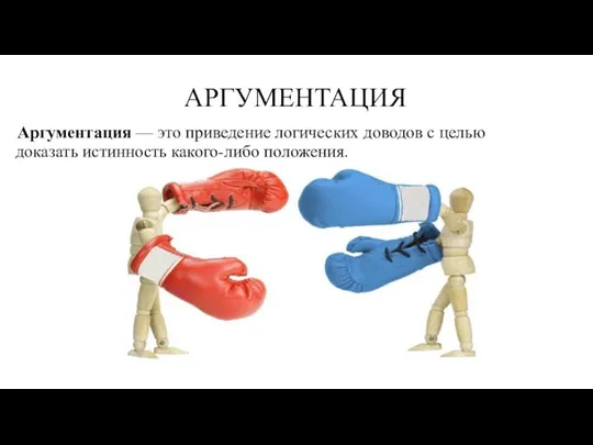 АРГУМЕНТАЦИЯ Аргументация — это приведение логических доводов с целью доказать истинность какого-либо положения.