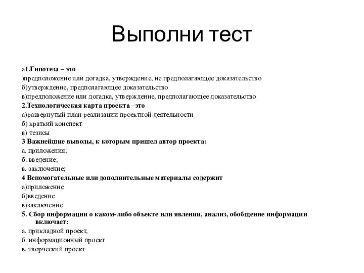 Выполни тест а1.Гипотеза – это )предположение или догадка, утверждение, не предполагающее доказательство