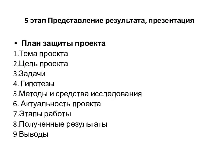 5 этап Представление результата, презентация План защиты проекта 1.Тема проекта 2.Цель проекта