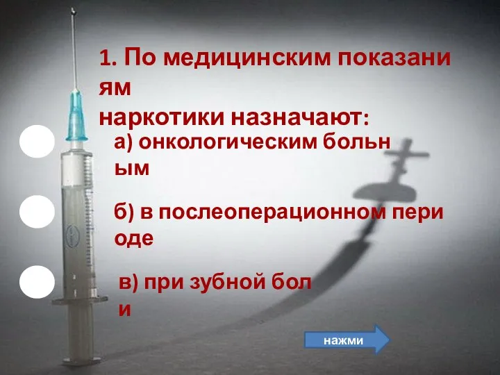 б) в послеоперационном периоде 1. По медицинским показаниям наркотики назначают: а) онкологическим