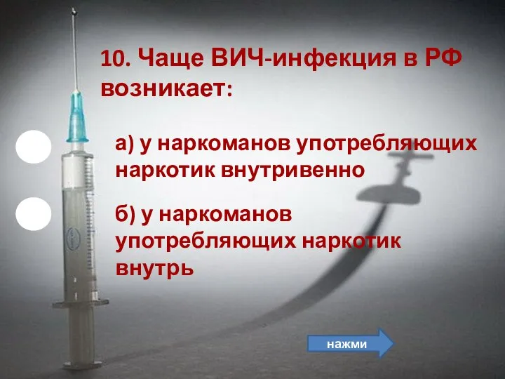 б) у наркоманов употребляющих наркотик внутрь 10. Чаще ВИЧ-инфекция в РФ возникает: