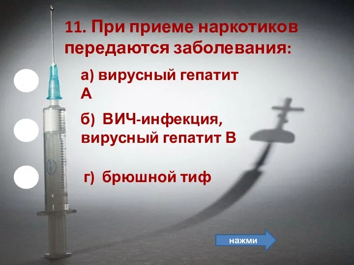 б) ВИЧ-инфекция, вирусный гепатит В 11. При приеме наркотиков передаются заболевания: а)