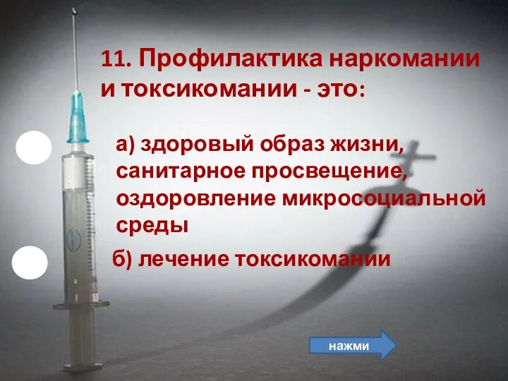 б) лечение токсикомании 11. Профилактика наркомании и токсикомании - это: а) здоровый