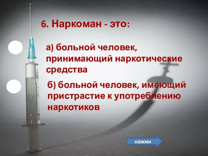 б) больной человек, имеющий пристрастие к употреблению наркотиков 6. Наркоман - это: