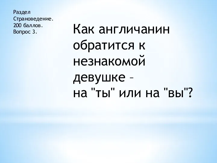 Раздел Страноведение. 200 баллов. Вопрос 3. Как англичанин обратится к незнакомой девушке