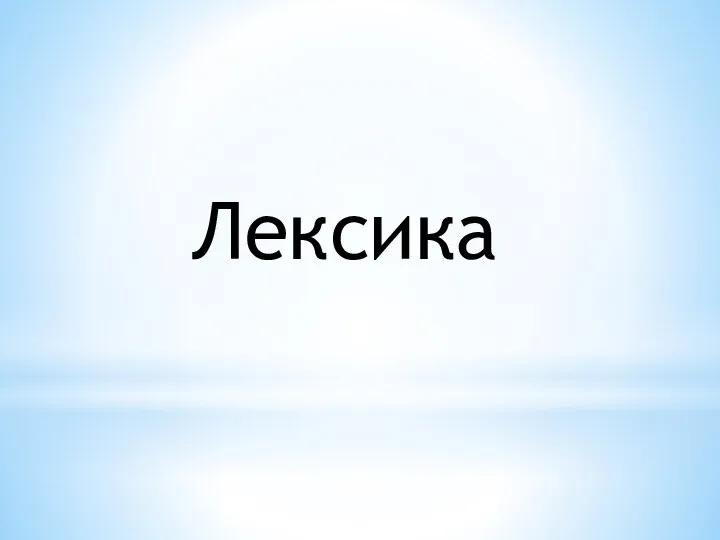 Лексика