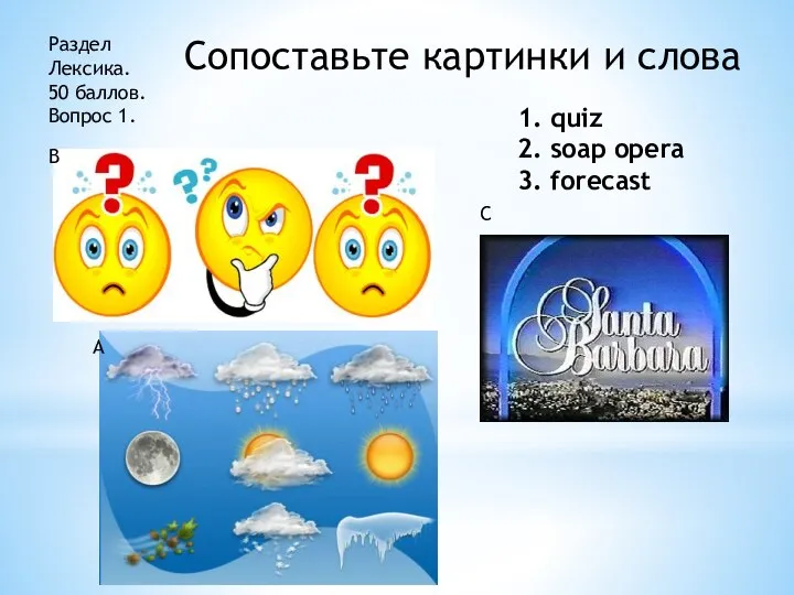 Раздел Лексика. 50 баллов. Вопрос 1. Сопоставьте картинки и слова 1. quiz