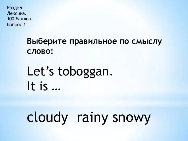 Раздел Лексика. 100 баллов. Вопрос 1. Выберите правильное по смыслу слово: Let’s