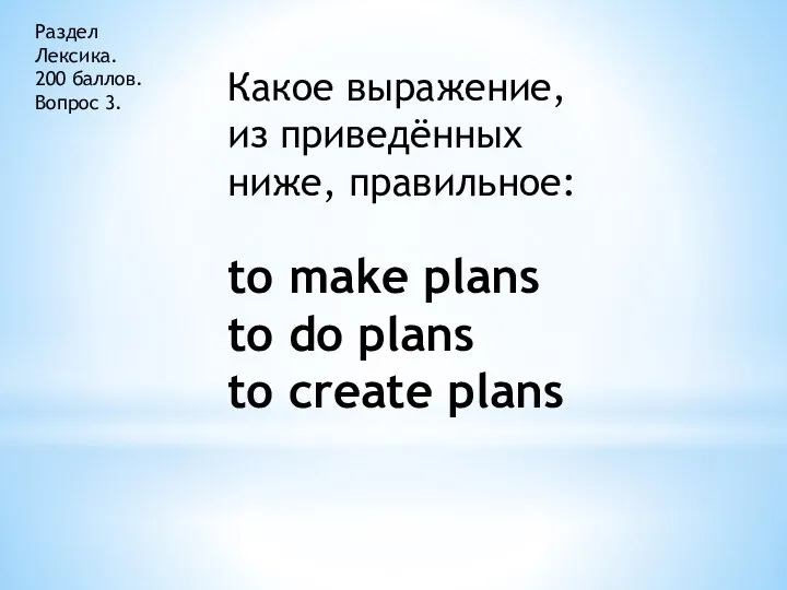 Раздел Лексика. 200 баллов. Вопрос 3. Какое выражение, из приведённых ниже, правильное: