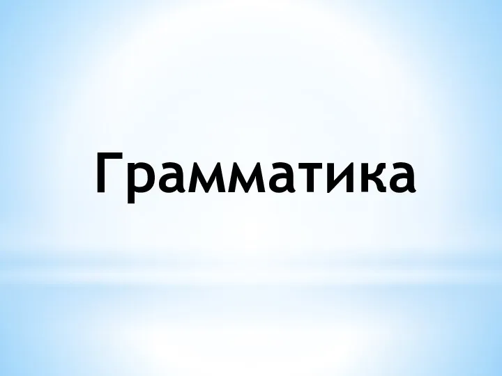 Грамматика