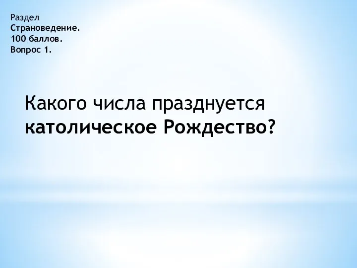 Раздел Страноведение. 100 баллов. Вопрос 1. Какого числа празднуется католическое Рождество?